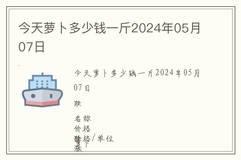 今天蘿卜多少錢(qián)一斤2024年05月07日