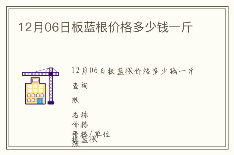 12月06日板藍(lán)根價(jià)格多少錢(qián)一斤