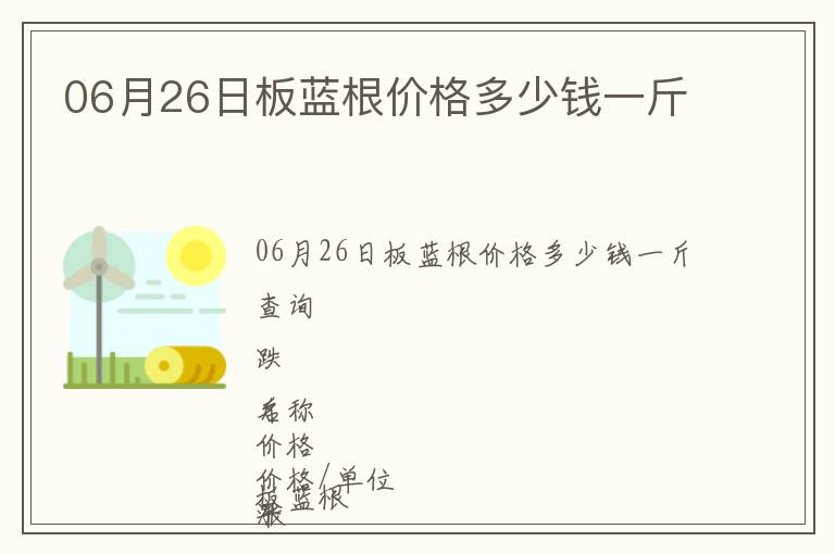 06月26日板藍根價格多少錢一斤
