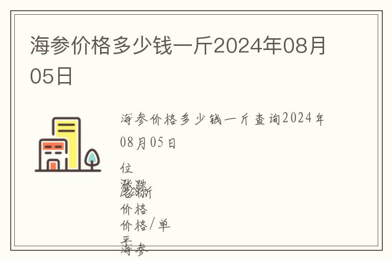 海參價(jià)格多少錢(qián)一斤2024年08月05日