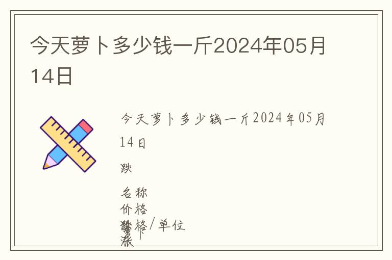 今天蘿卜多少錢(qián)一斤2024年05月14日
