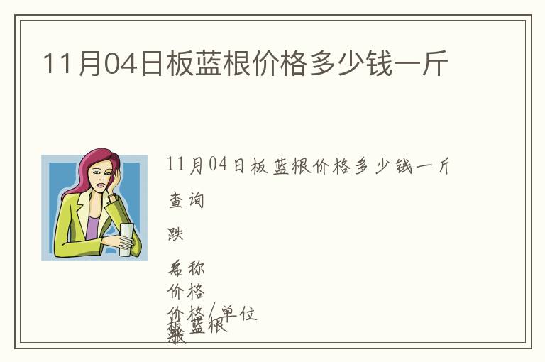 11月04日板藍(lán)根價格多少錢一斤