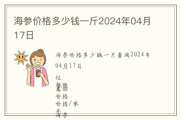 海參價(jià)格多少錢(qián)一斤2024年04月17日
