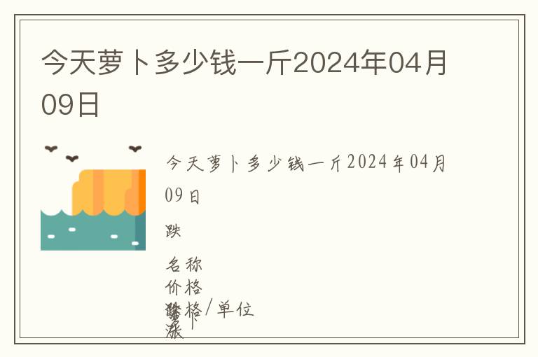 今天蘿卜多少錢(qián)一斤2024年04月09日
