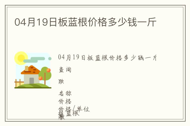 04月19日板藍(lán)根價(jià)格多少錢一斤