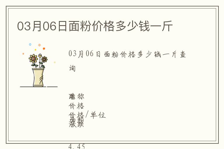 03月06日面粉價(jià)格多少錢(qián)一斤