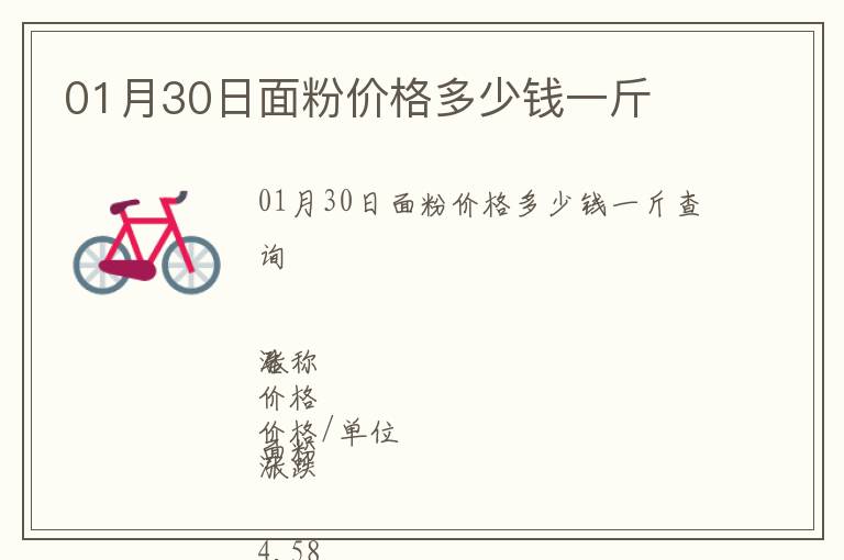 01月30日面粉價格多少錢一斤