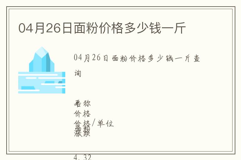 04月26日面粉價(jià)格多少錢一斤