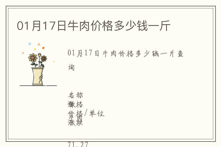 01月17日牛肉價(jià)格多少錢一斤
