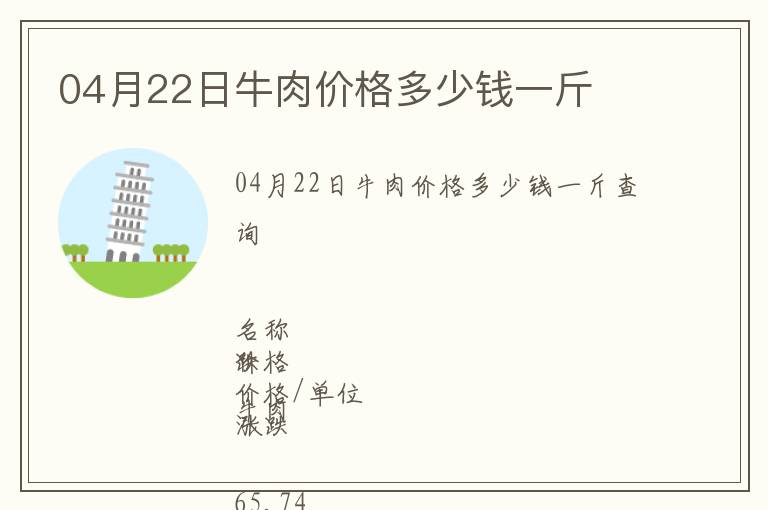 04月22日牛肉價(jià)格多少錢(qián)一斤