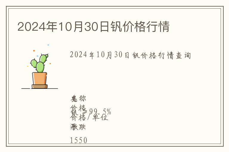 2024年10月30日釩價(jià)格行情