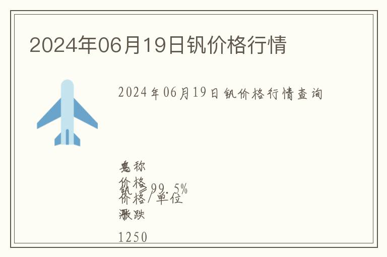 2024年06月19日釩價(jià)格行情