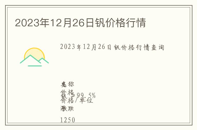 2023年12月26日釩價格行情