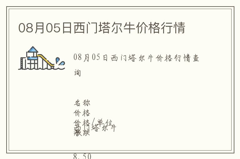 08月05日西門塔爾牛價格行情