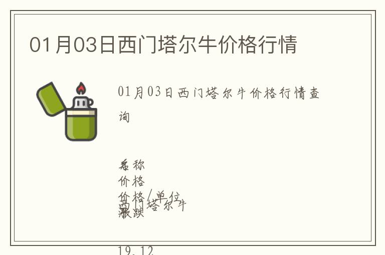 01月03日西門塔爾牛價(jià)格行情