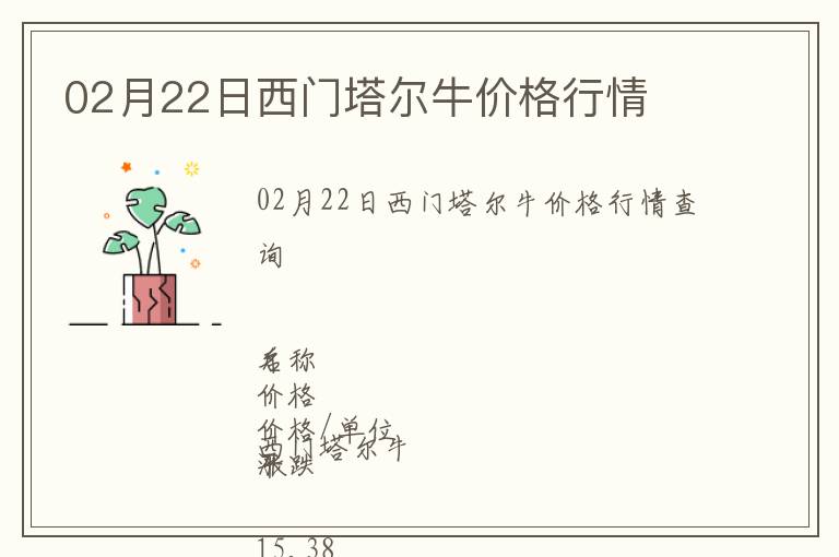 02月22日西門塔爾牛價(jià)格行情