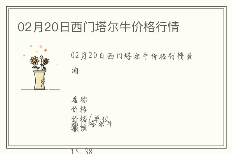 02月20日西門塔爾牛價格行情
