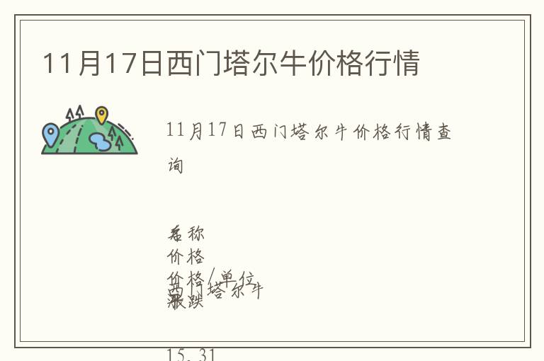 11月17日西門(mén)塔爾牛價(jià)格行情