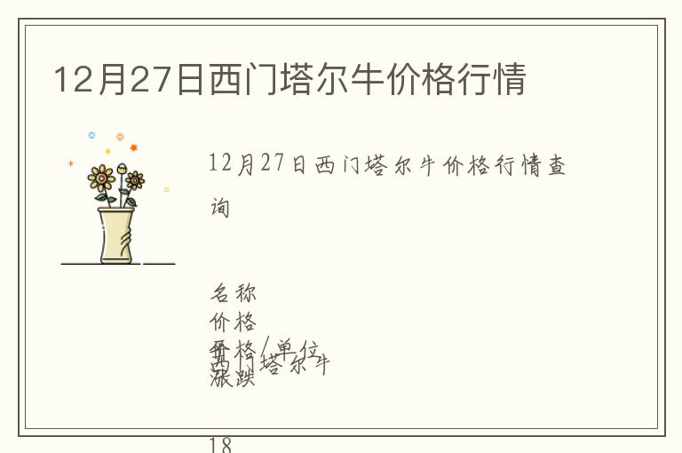 12月27日西門塔爾牛價(jià)格行情