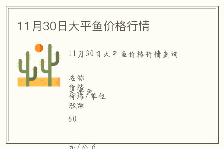 11月30日大平魚價(jià)格行情