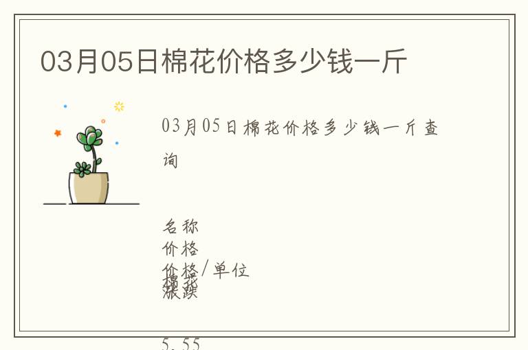 03月05日棉花價格多少錢一斤