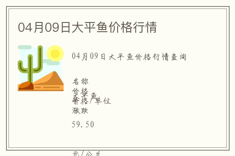 04月09日大平魚(yú)價(jià)格行情
