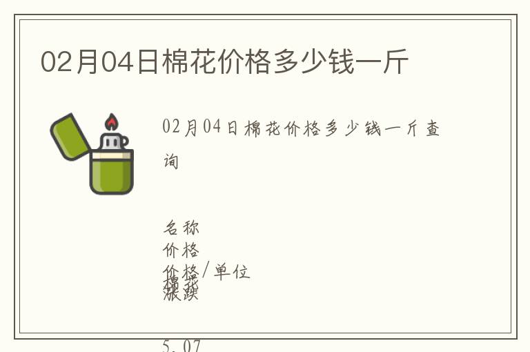 02月04日棉花價(jià)格多少錢一斤