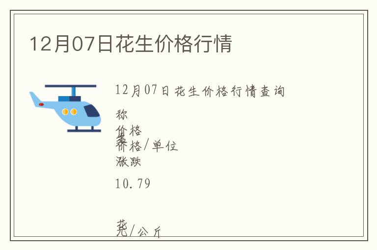 12月07日花生價(jià)格行情