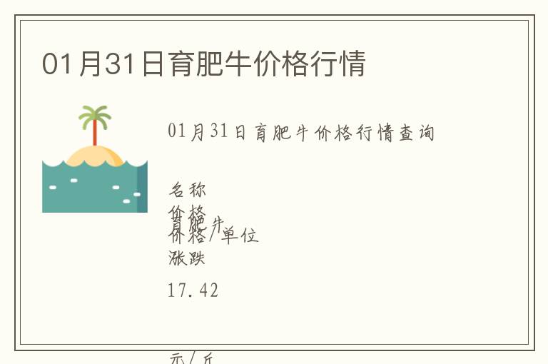 01月31日育肥牛價格行情