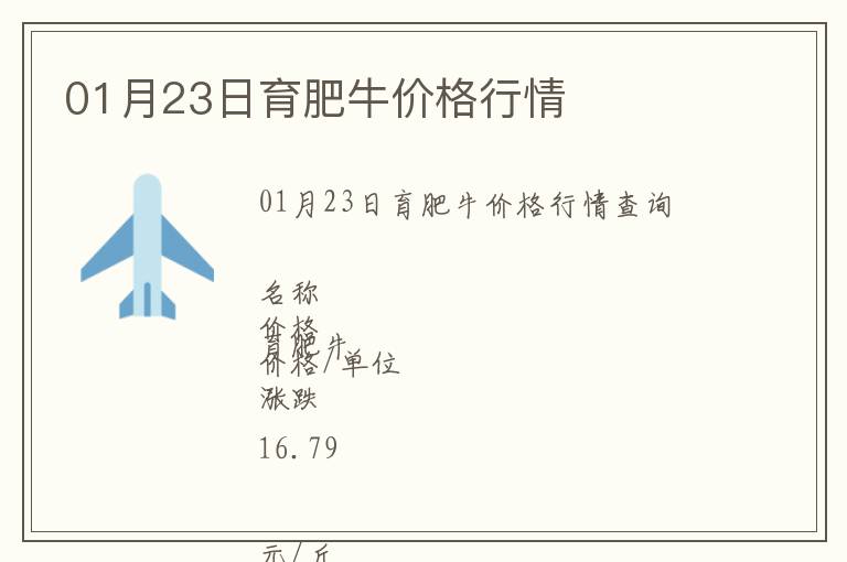 01月23日育肥牛價(jià)格行情
