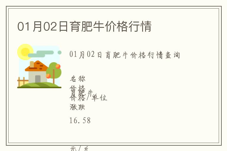 01月02日育肥牛價格行情