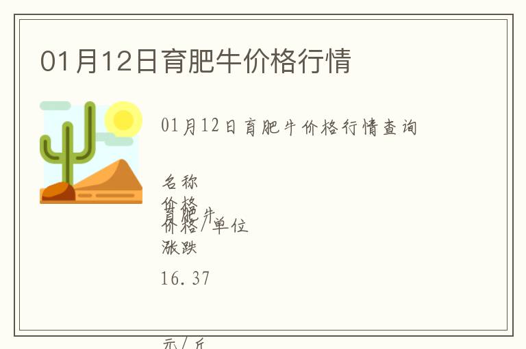 01月12日育肥牛價(jià)格行情