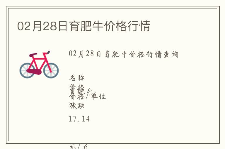 02月28日育肥牛價格行情