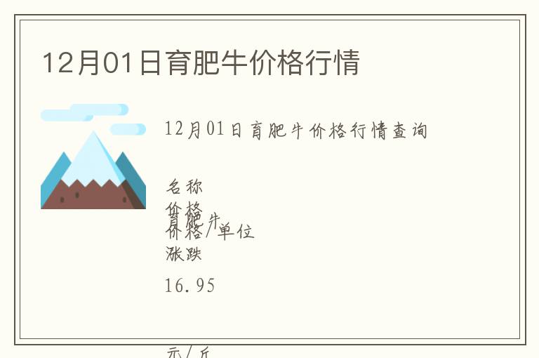 12月01日育肥牛價格行情