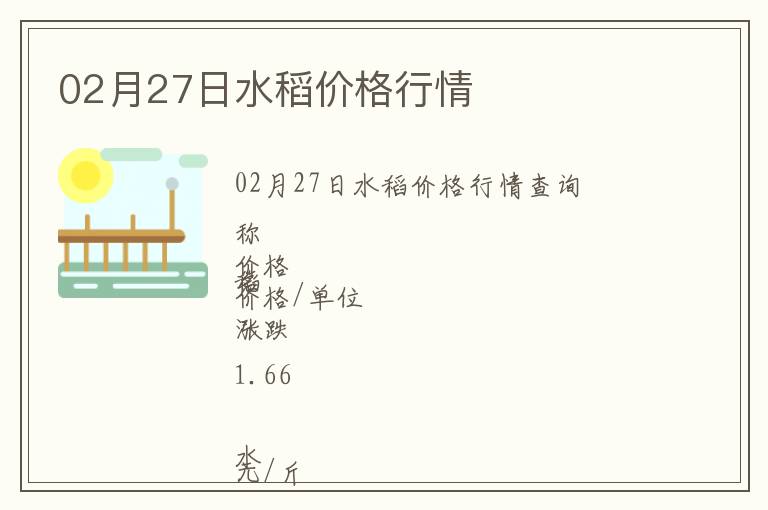02月27日水稻價格行情