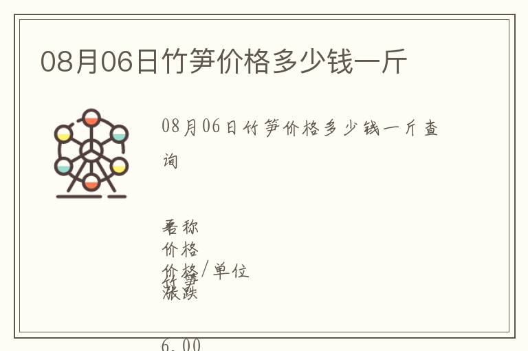 08月06日竹筍價(jià)格多少錢一斤
