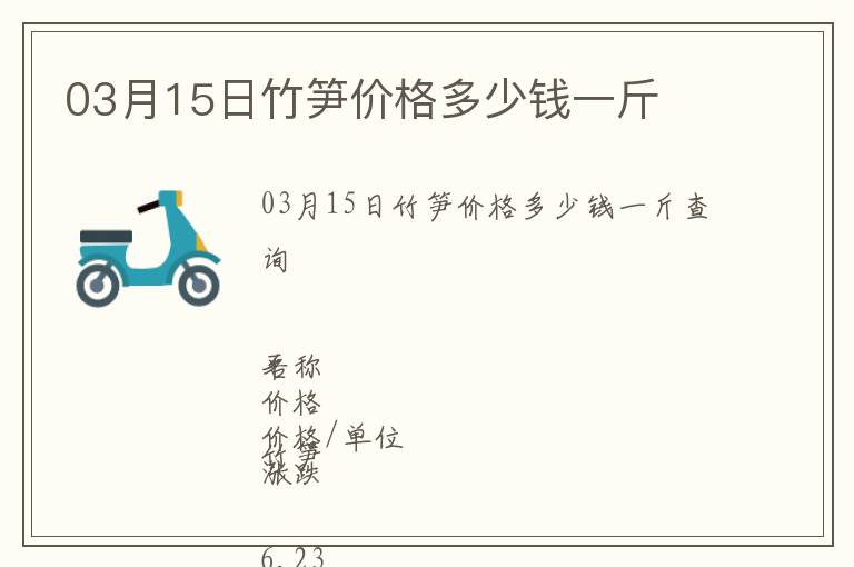 03月15日竹筍價(jià)格多少錢(qián)一斤