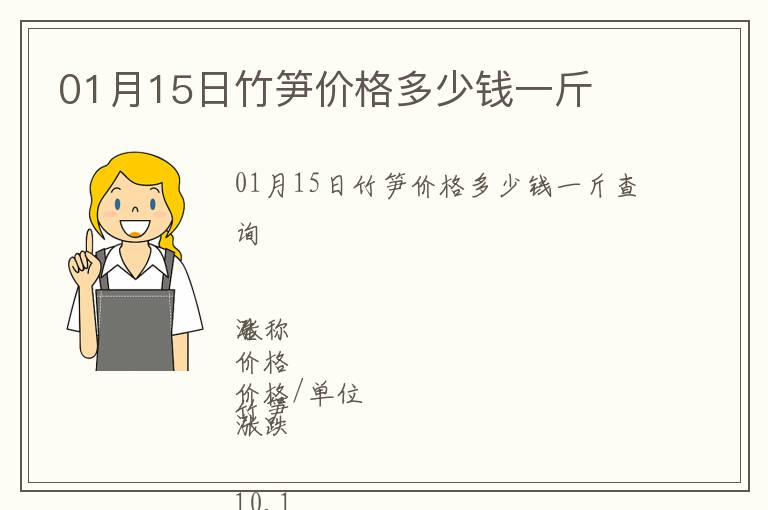 01月15日竹筍價(jià)格多少錢(qián)一斤