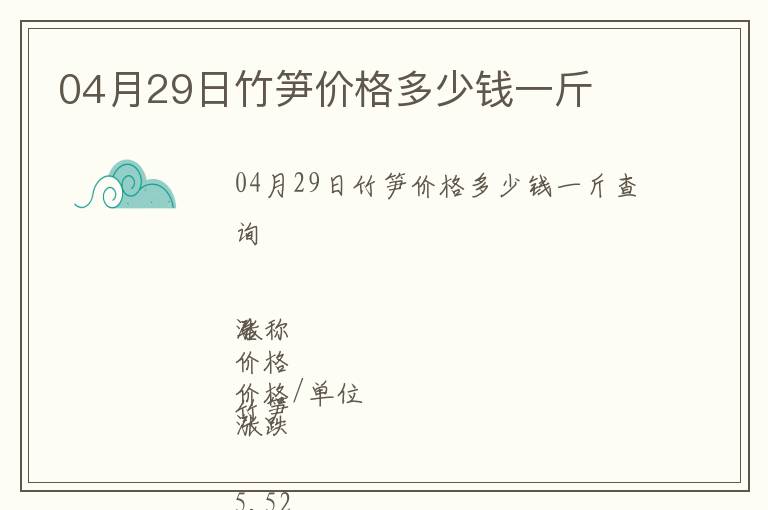 04月29日竹筍價(jià)格多少錢一斤