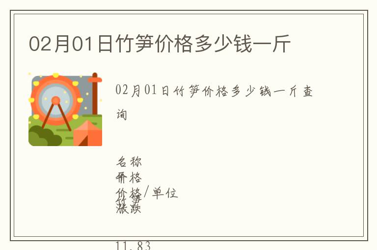02月01日竹筍價(jià)格多少錢一斤