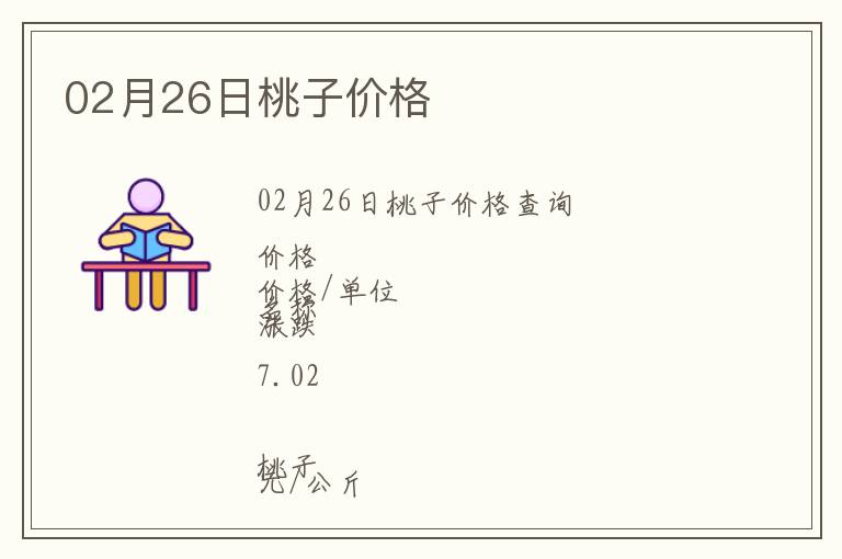 02月26日桃子價(jià)格