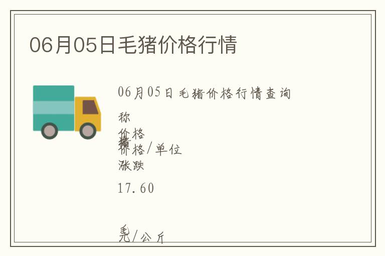 06月05日毛豬價(jià)格行情