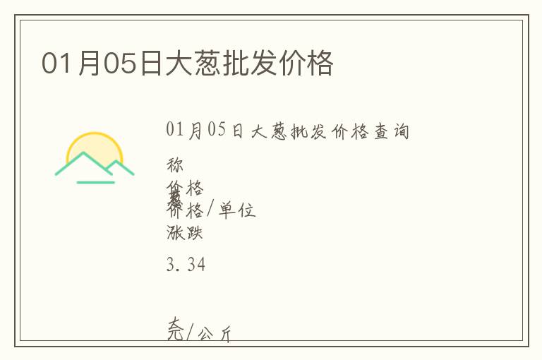 01月05日大蔥批發(fā)價(jià)格