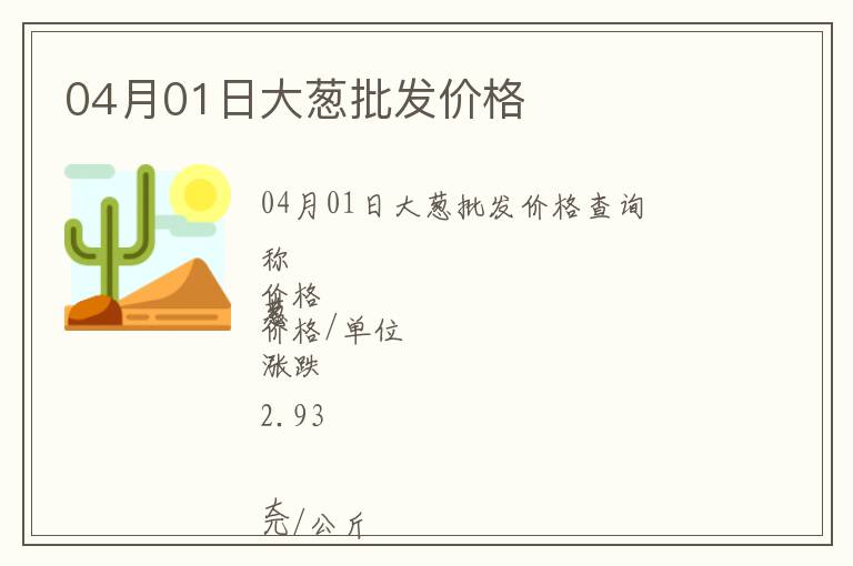 04月01日大蔥批發價格