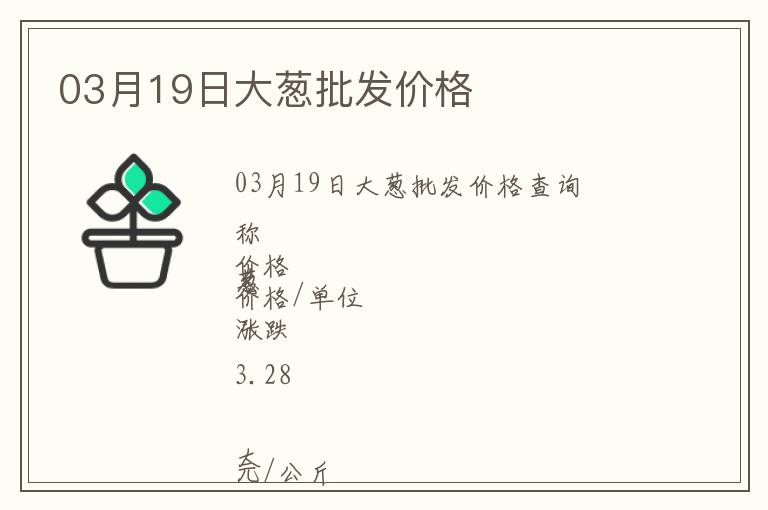 03月19日大蔥批發(fā)價(jià)格