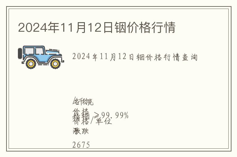 2024年11月12日銦價(jià)格行情