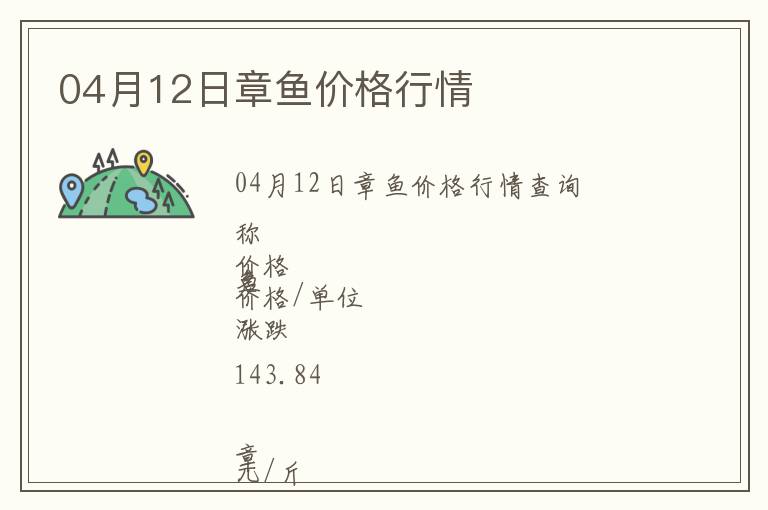 04月12日章魚(yú)價(jià)格行情