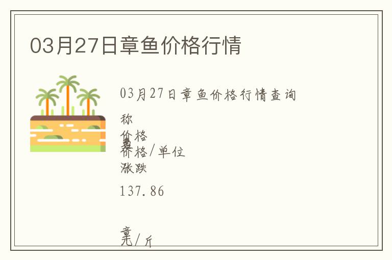 03月27日章魚(yú)價(jià)格行情