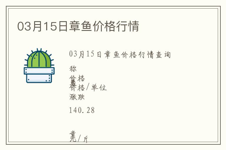 03月15日章魚價(jià)格行情