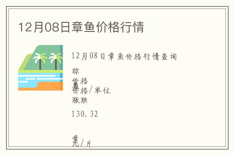 12月08日章魚價(jià)格行情